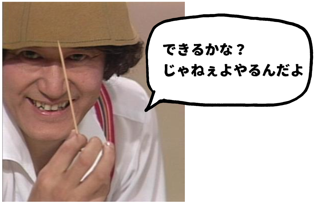 できるかなじゃねぇ