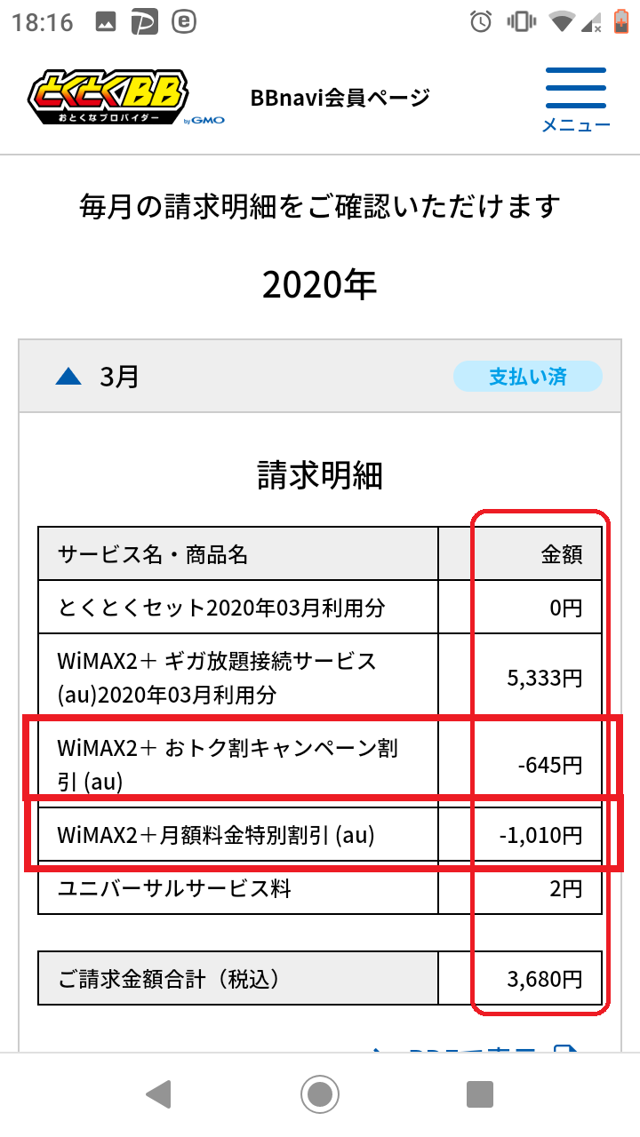 WIMAXの実際の請求明細