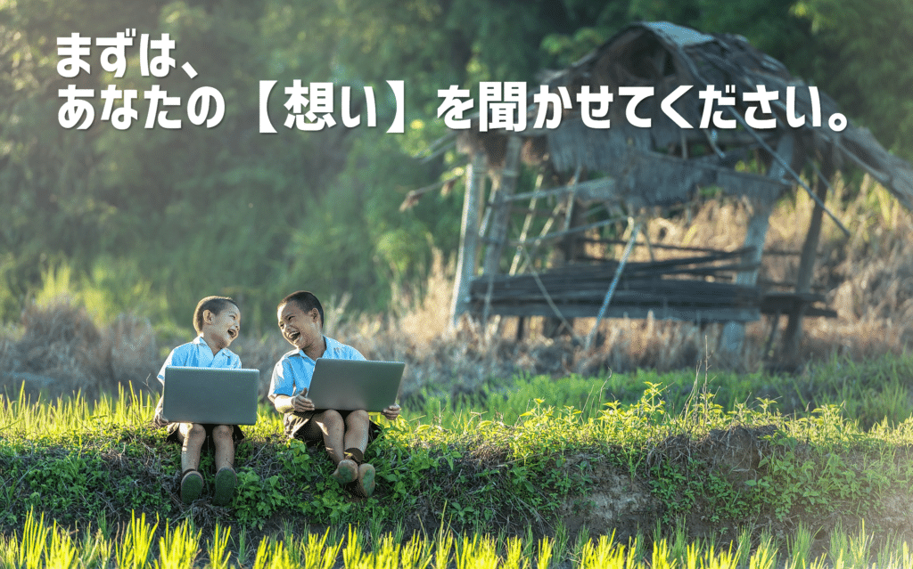 まずはあなたの想いを聞かせてください2