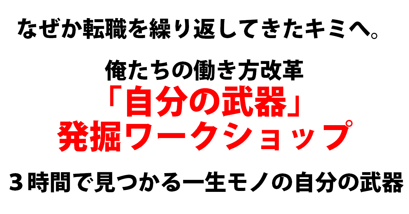 一生モノの自分の武器
