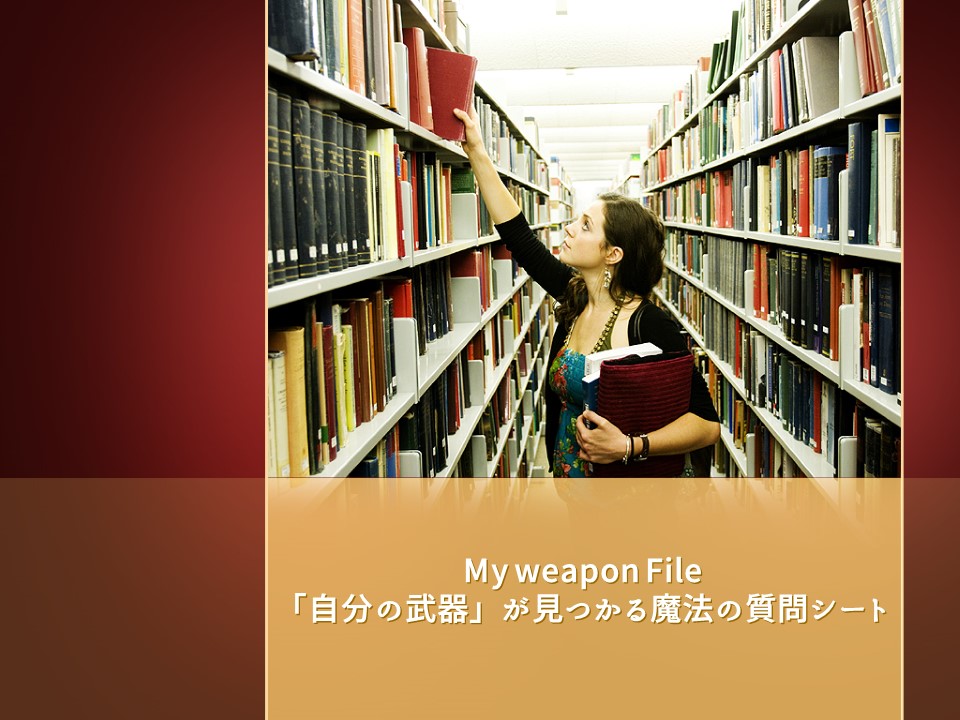 じぶんの武器が見つかる魔法の質問シート