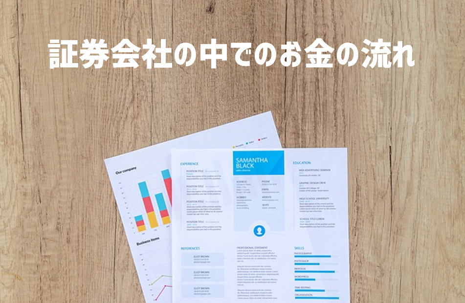 証券会社内でのお金の流れ