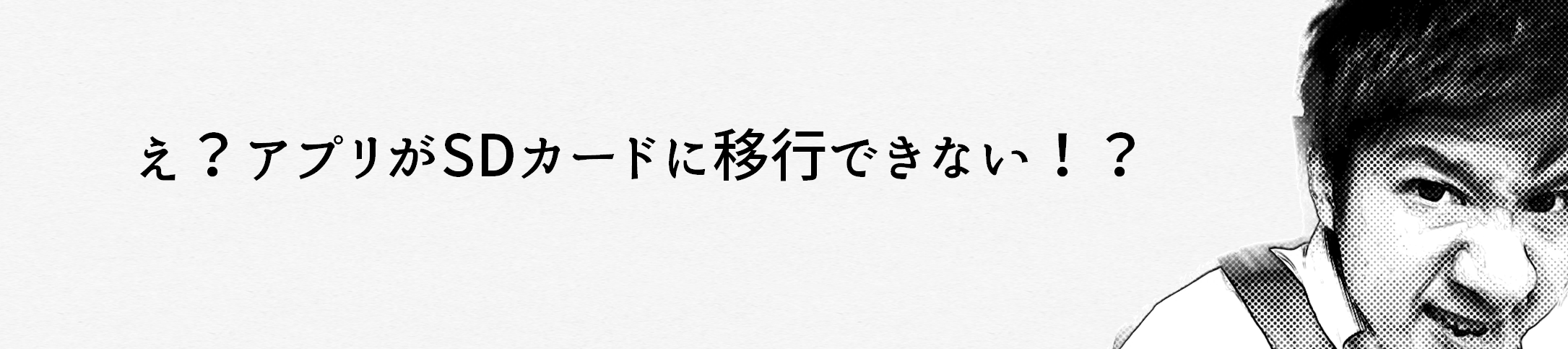 アンドロイドの端末ONE S2は外部メディアにアプリを移行できなかった
