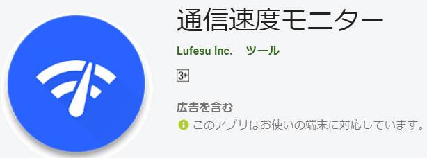 通信速度モニター