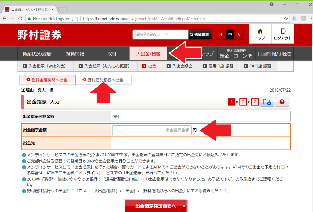 野村証券出金