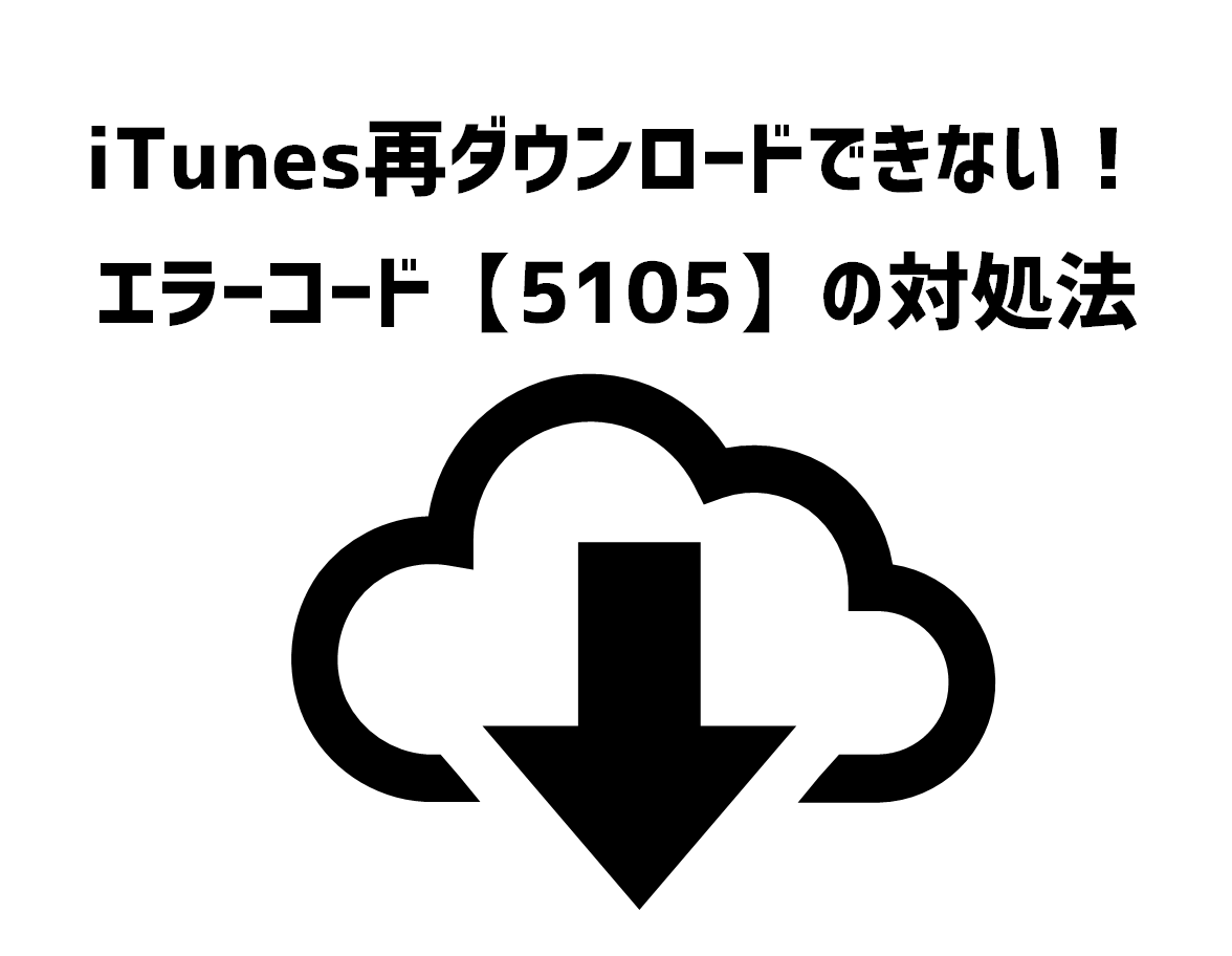 itunes再ダウンロードできない エラーコード5105対処法