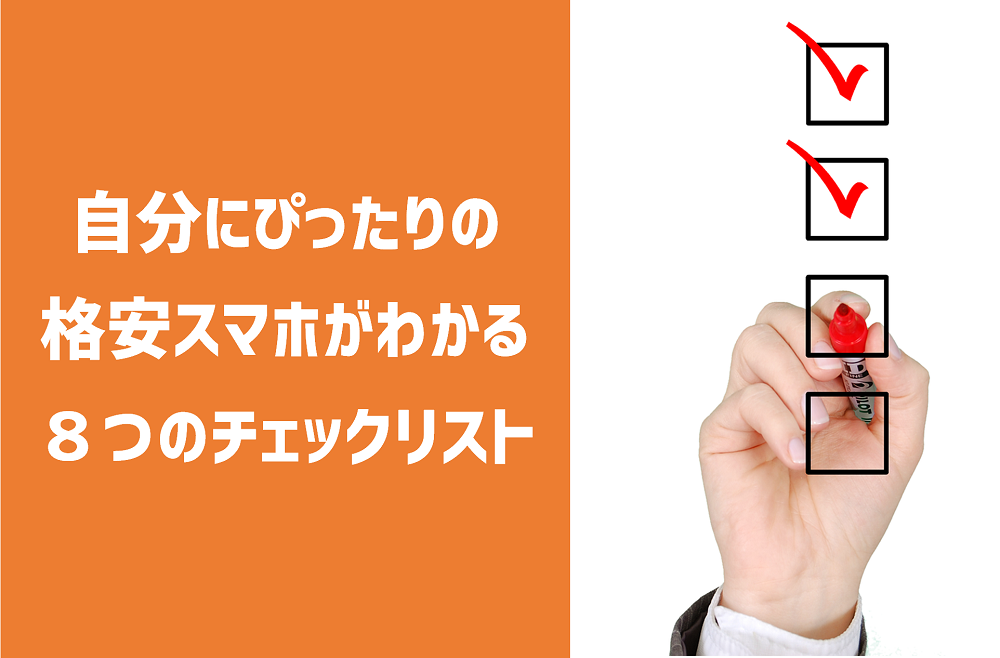 自分にぴったりの 格安スマホがわかる ８つのチェックリスト