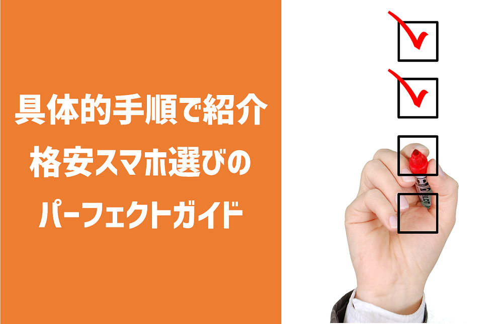 格安スマホ比較ガイド