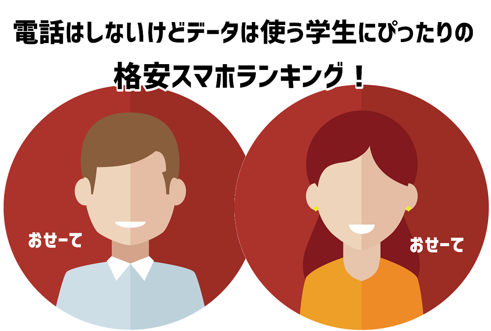 学生にぴったりの格安スマホ