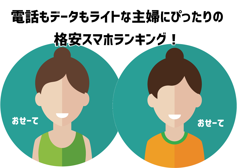 主婦にぴったりの格安スマホ