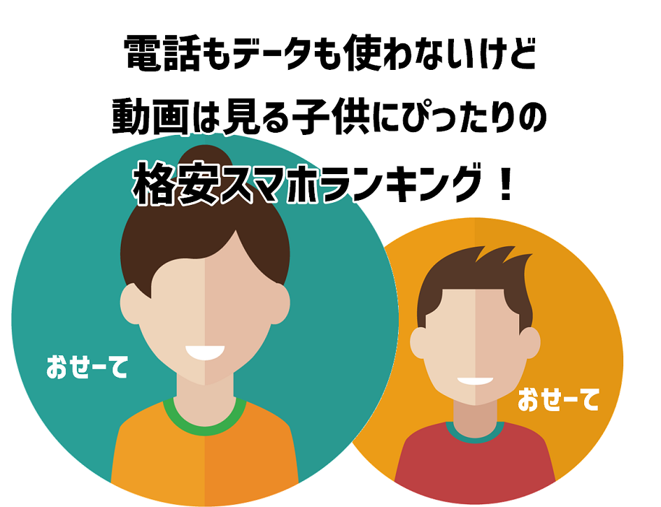 子どもにぴったりの格安スマホ