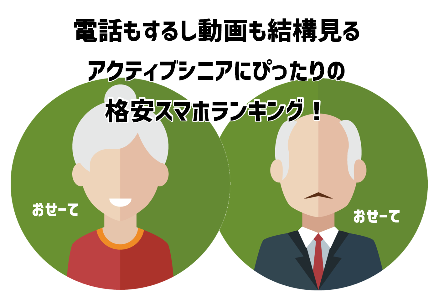 シニアにぴったりの格安スマホ