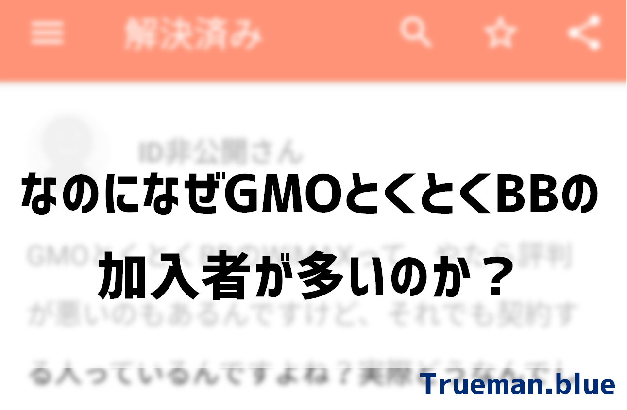 なぜGMOとくとくBB