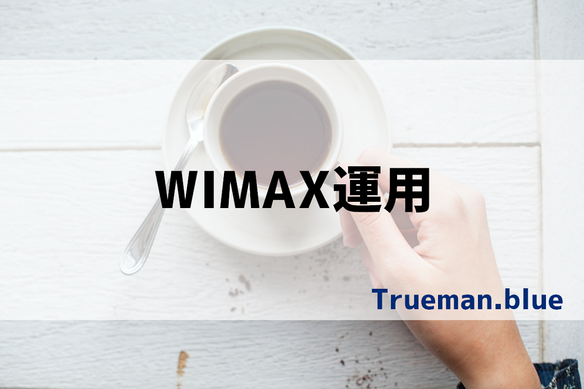 WIMAXで通信費節約