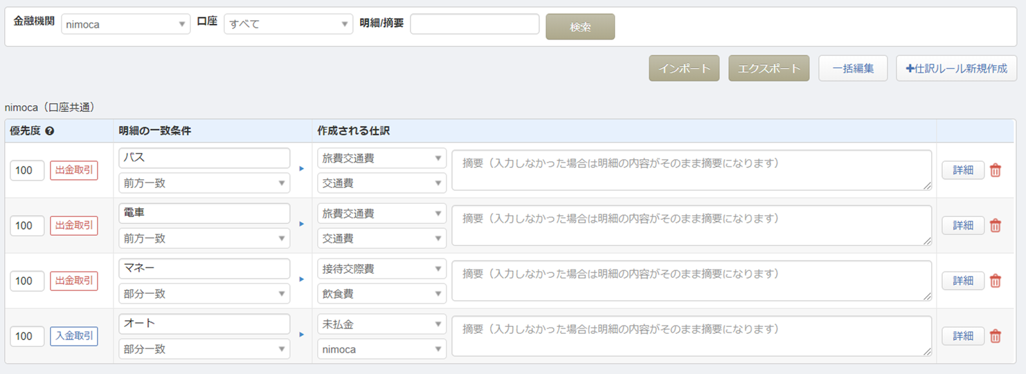 MFクラウド交通系電子マネーの自動仕訳ルール