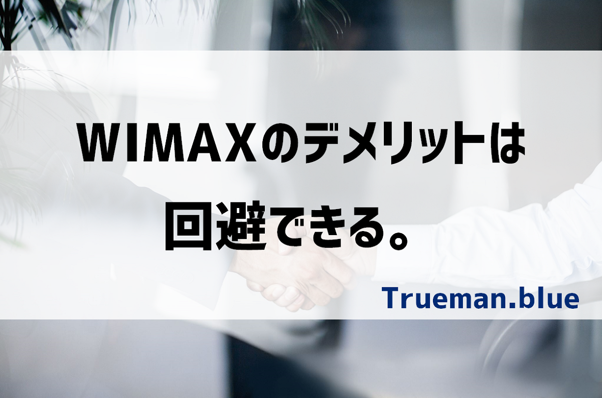 WIMAXのデメリットと対策