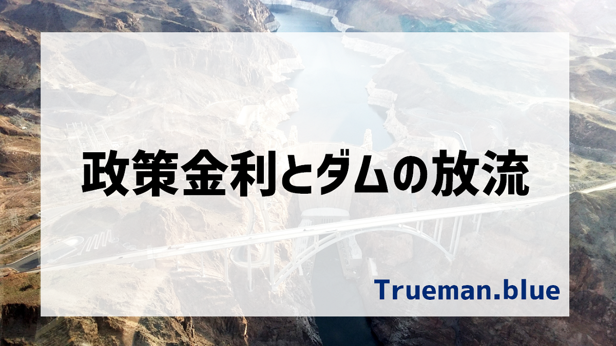 政策金利とダムの放流