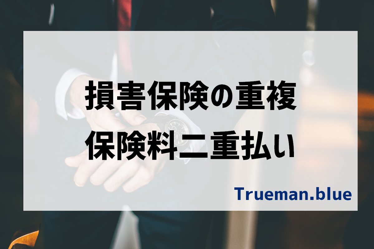 損害保険の二重払い