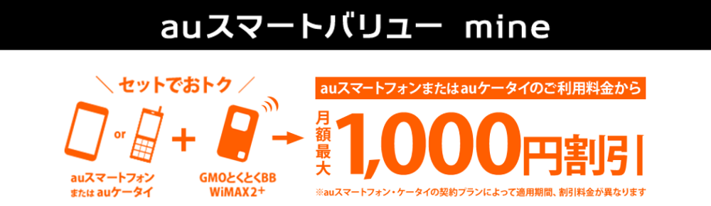 WiMAXセット割り