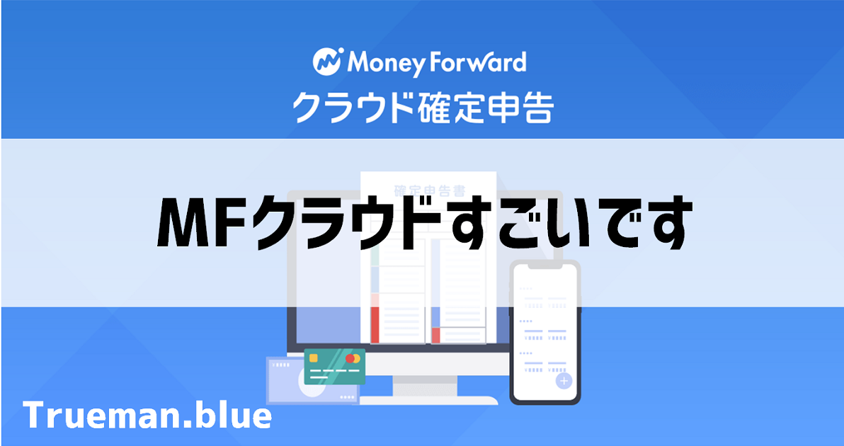 MFクラウド確定申告の使い方