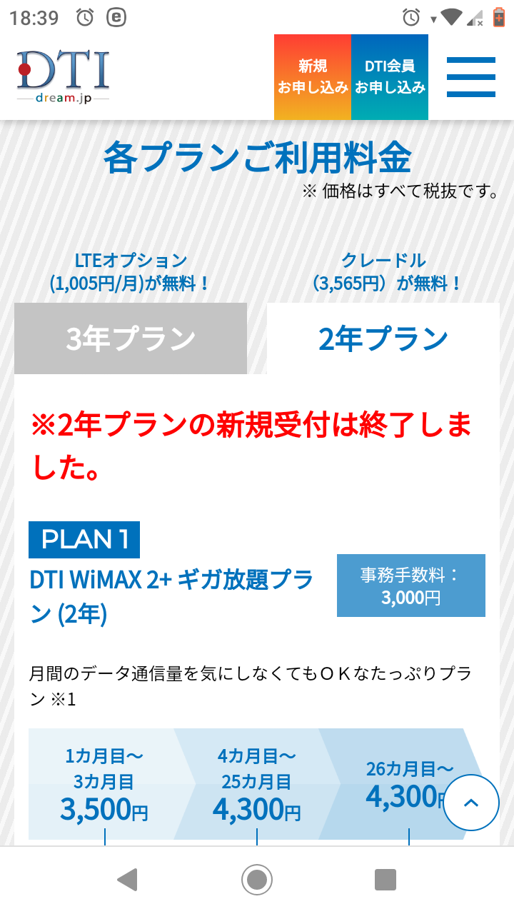 WIMAX２年プラン新規受付終了