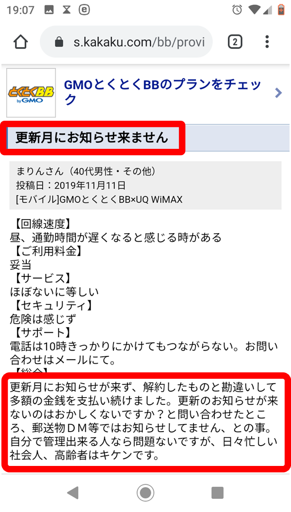 GMOとくとくBB更新月