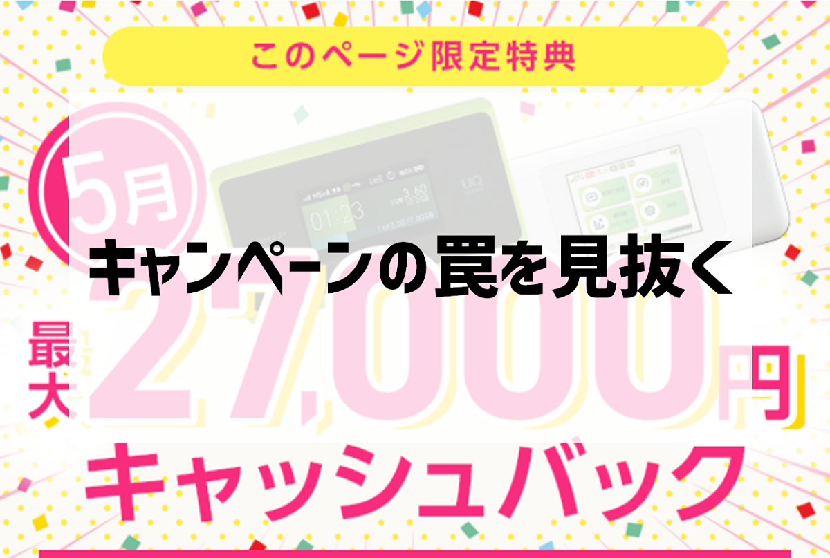 「今」最も安いWiMAXキャンペーンを実際の月額で比較ランキング