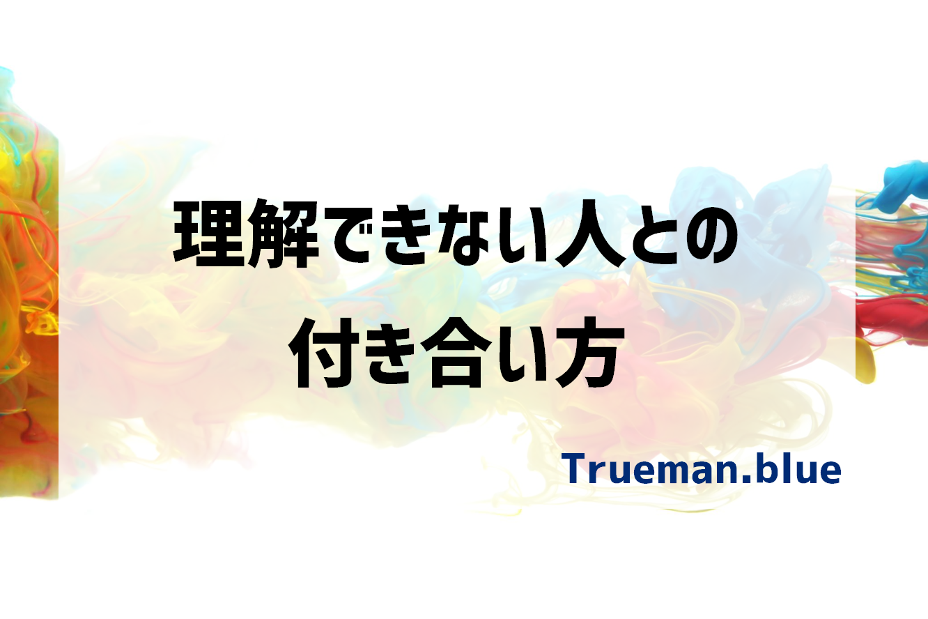 理解できない人への対処