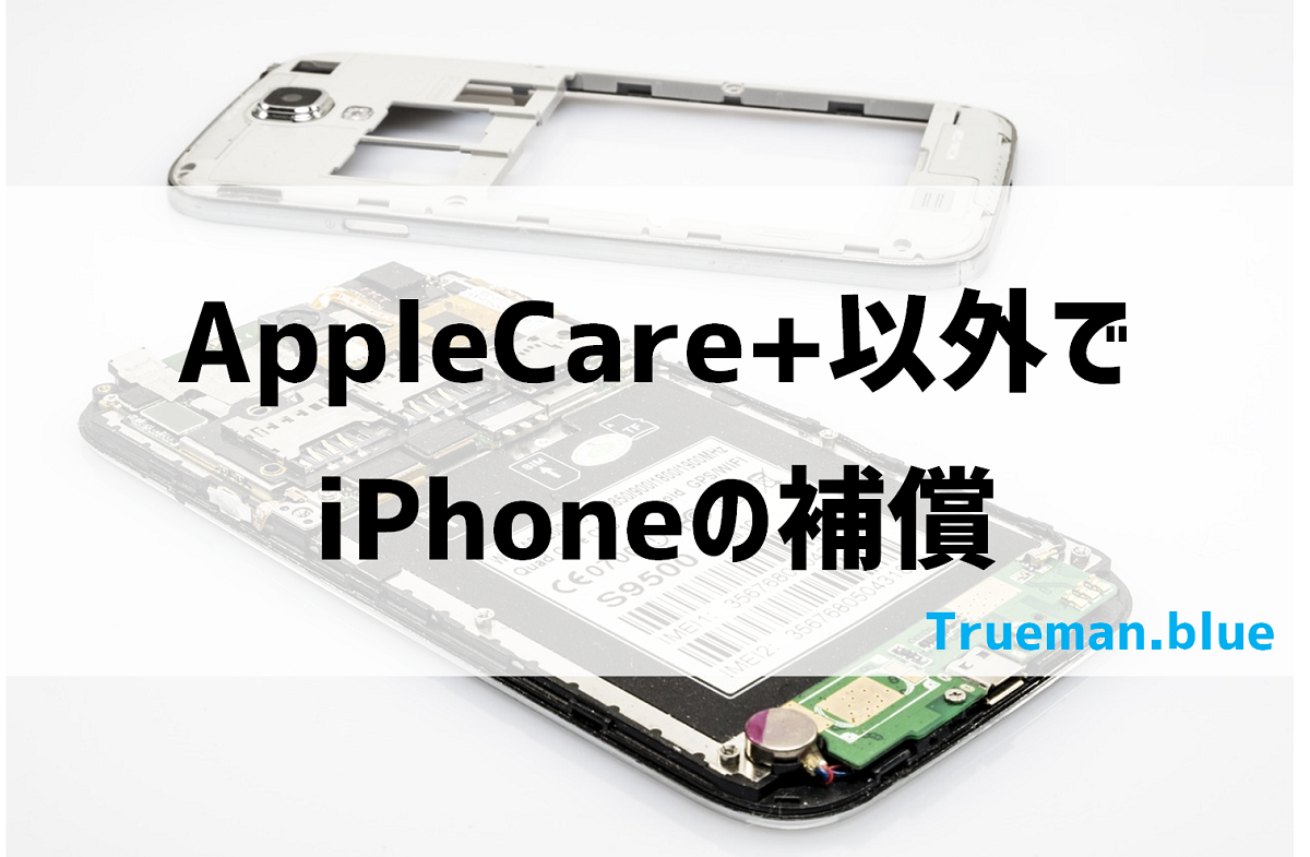 AppleCare+以外でiPhoneにおすすめのスマホ保険